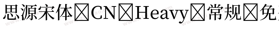 思源宋体 CN Heavy 常规字体转换